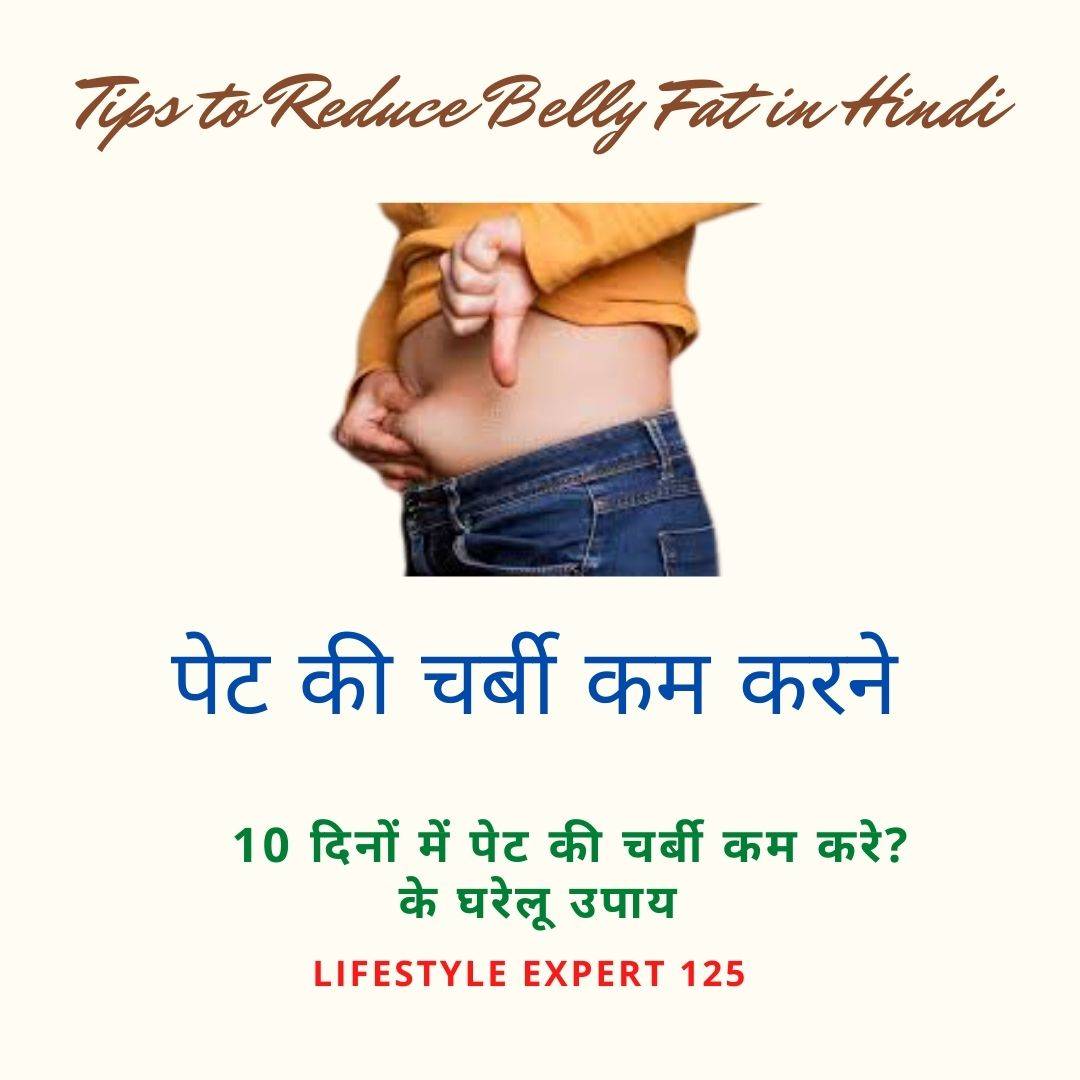 How to Reduce Belly Fat in Hindi