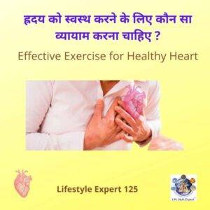 Exercise for Heart Patient in Hindi