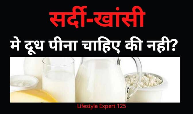 Avoid milk during cough and cold.