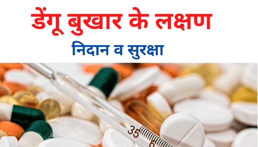 Dengue Symptoms & Treatment in Hindi  