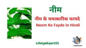 Neem Ke Fayde in Hindi