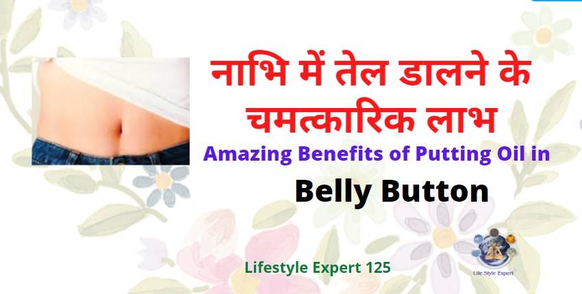 Belly Button Medicinal Facts in Hindi