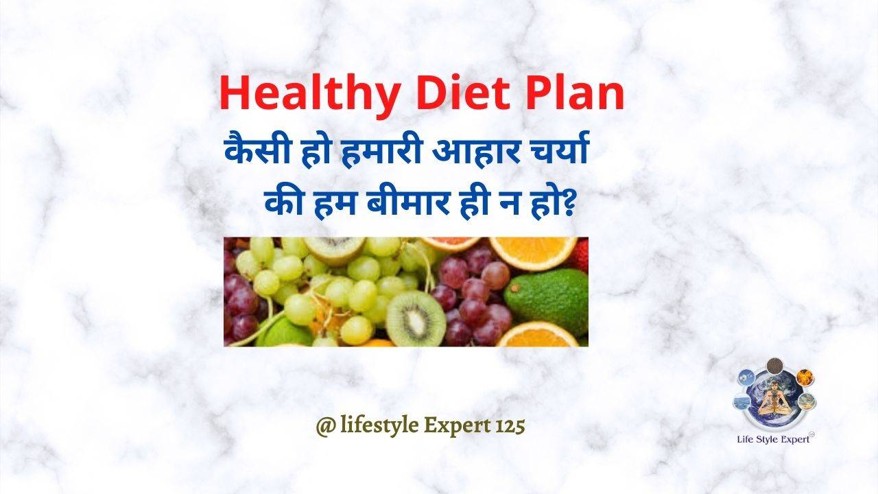 Healthy Diet Plan in Hindi