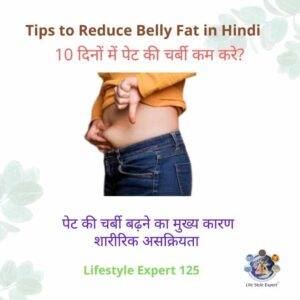  How to Reduce Belly Fat in Hindi