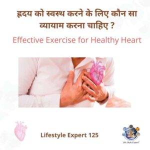 Exercise for Heart Patient in Hindi