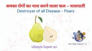 Health Benefits of Naspati in Hindi