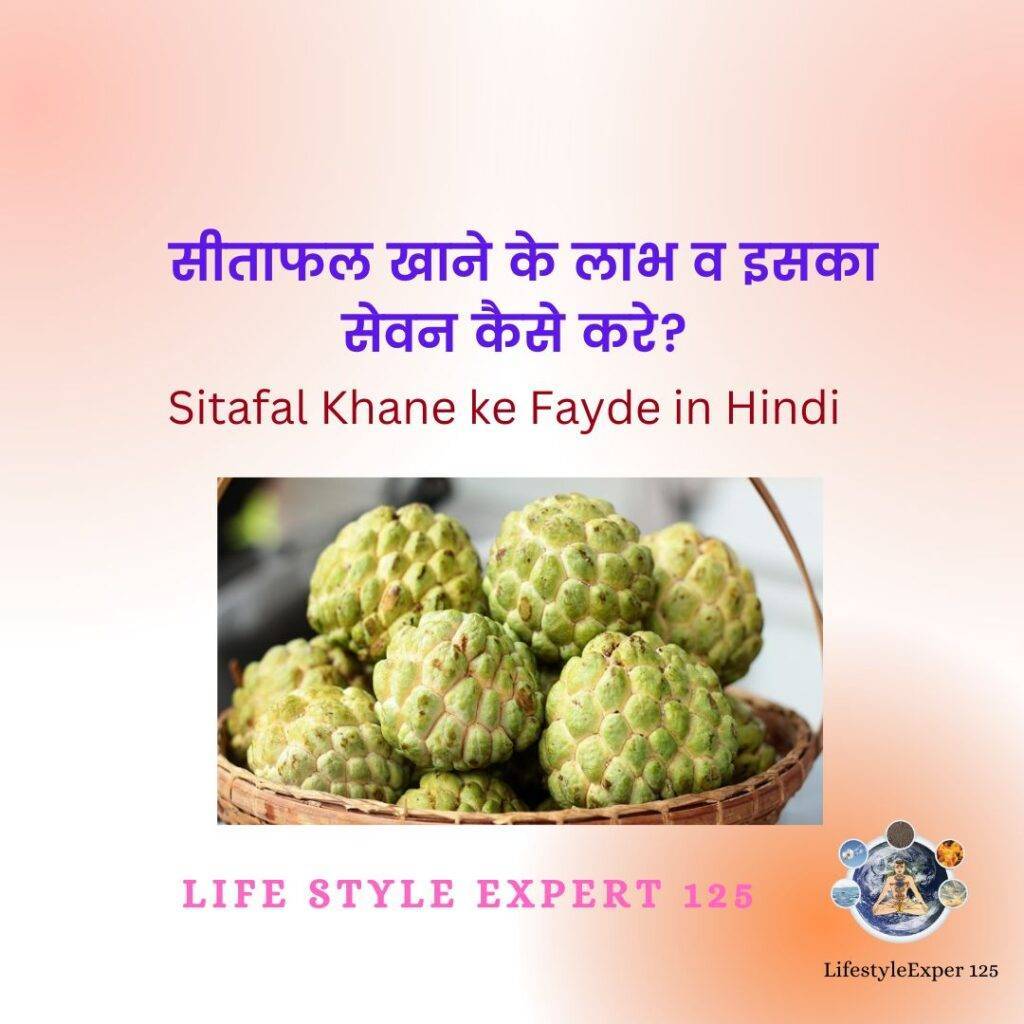 Sifafal khane ke fayde in hindi