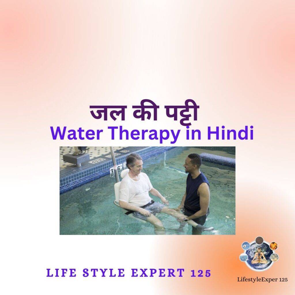 Water therapy in hindi