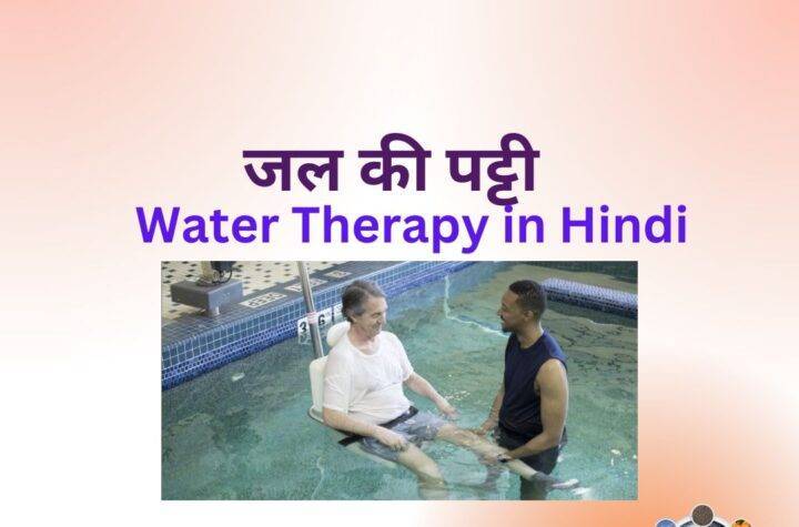 Water therapy in hindi