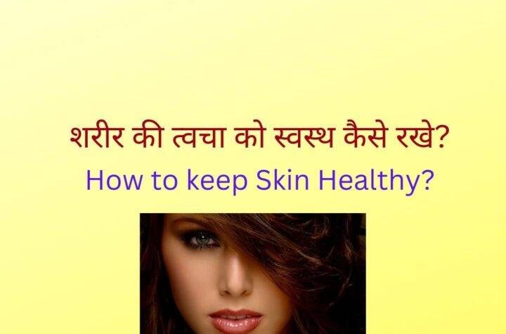 How to keep Skin Healthy
