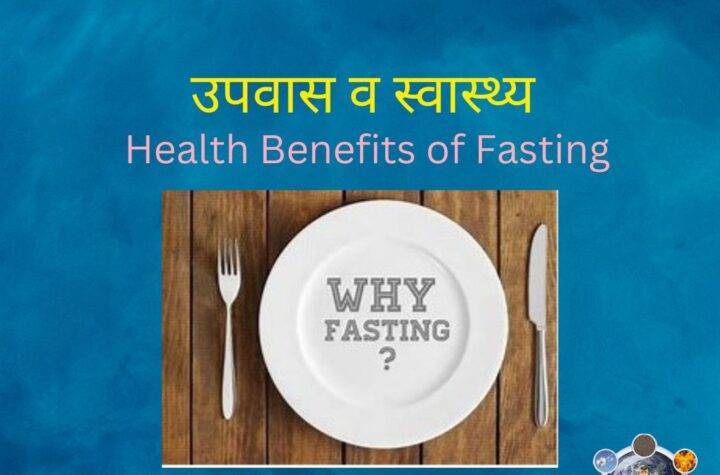 fasting benefits in hindi