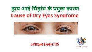 Cause of Dry Eyes Syndrome