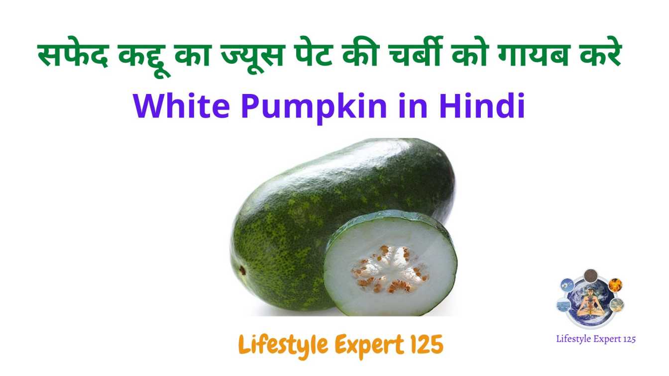 White Pumpkin in Hindi