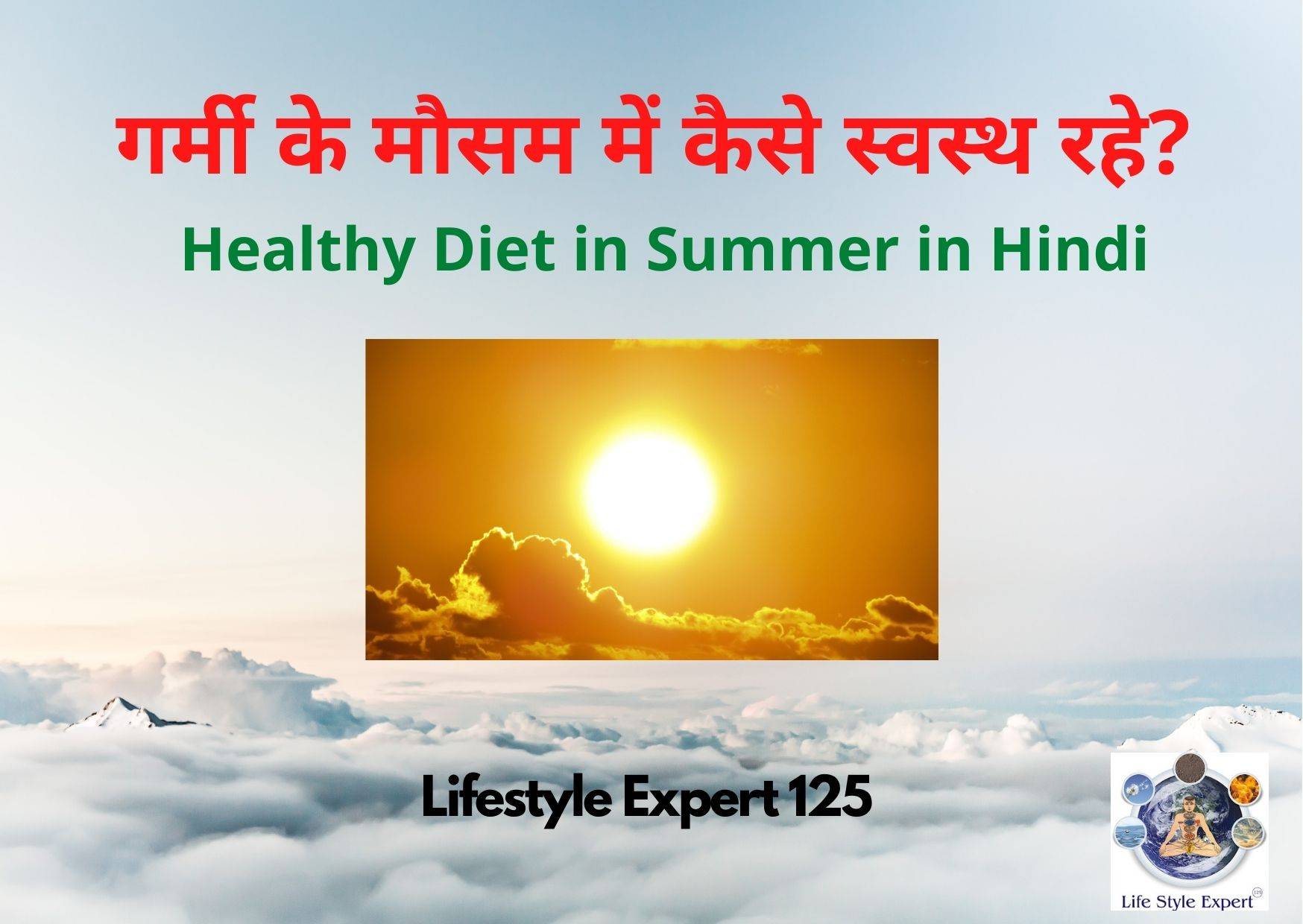 Healthy Diet in Summer in Hindi